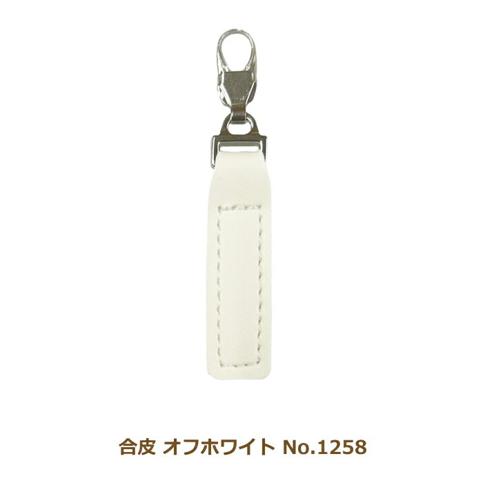 乐天商城 - ファスナーチャーム 合皮 オフホワイト No.1258 引き手 金具 付け替え パーツ 日本製 ネコポス可 ミササ 手芸の山久