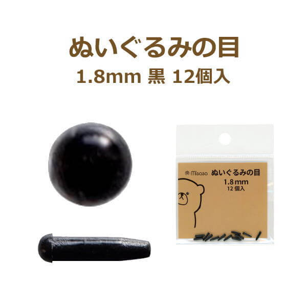 ぬいぐるみの目 1.8mm 黒 12個入 No.2101