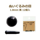 ぬいぐるみの目 1.8mm 黒 12個入 No.2101 さし目 目 目玉 ソリッドアイ ぬいぐるみ あみぐるみ 羊毛フェルト ネコポス可 ミササ 手芸の山久