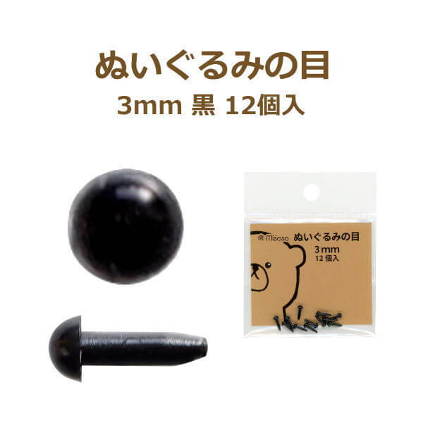 ぬいぐるみの目 3mm 黒 12個入 No.2103 