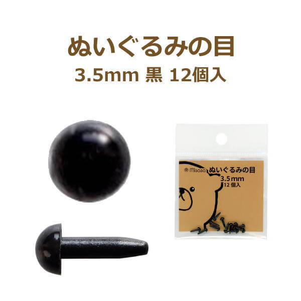 ぬいぐるみの目 3.5mm 黒 12個入 No.2104