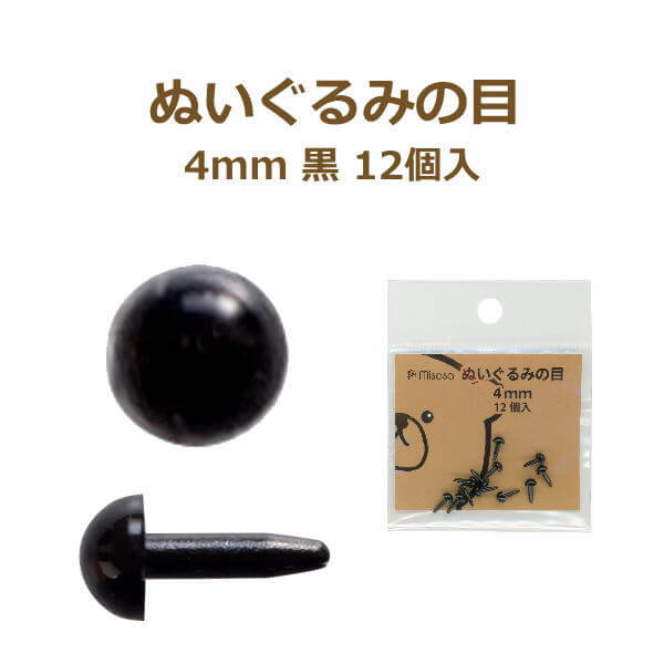 ぬいぐるみの目 4mm 黒 12個入 No.2105 