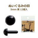 ぬいぐるみの目 5mm 黒 12個入 No.2107 さし目 目 目玉 ソリッドアイ ぬいぐるみ あみぐるみ ネコポス可 ミササ 手芸の山久