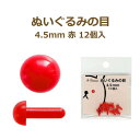 ぬいぐるみの目 4.5mm 赤 12個入 No.2156 さし目 目 目玉 ソリッドアイ ぬいぐるみ あみぐるみ ネコポス可 ミササ 手芸の山久
