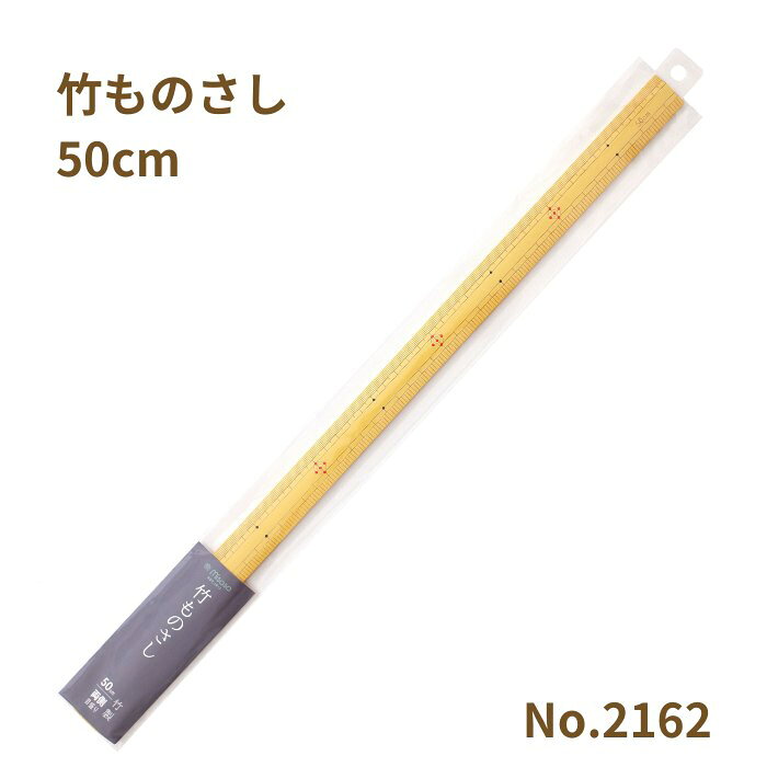 竹ものさし 50cm No.2162 竹尺 物差し ものさし 竹製 和裁 両目 ミササ 手芸の山久