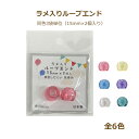 ラメ入りループエンド (2個入) 15mm 同色3袋単位 ループエンド ラメ ミササ 手芸の山久 ネコポス可