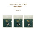 コードストッパー 1つ穴 S シルバー MP-2904 2個入 同色3袋単位 ループエンド ネコポス可 ミササ 手芸の山久