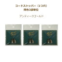 コードストッパー 1つ穴 AG アンティークゴールド MP-2906 2個入 同色3袋単位 ループエンド ネコポス可 ミササ 手芸の山久