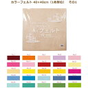 カラーフェルト エコライフ フェルト 40×40cm 1枚単位 その1 フエルト 生地 ウール 赤 ピンク 黄色 青 水色 紺 緑 ベージュ 紫 レッド ブルー...