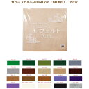 カラーフェルト エコライフ フェルト 40×40cm 1枚単位 その2 フエルト 生地 ウール 緑 紫 茶色 白 黒 ベージュ グリーン グレー ブラウン ホワ...
