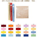 カラーフェルト エコライフ フェルト 40×40cm ロール巻 1枚単位 その1 フエルト 生地 ウール 赤 ピンク 黄色 青 水色 紺 緑 ベージュ 紫 レッ...