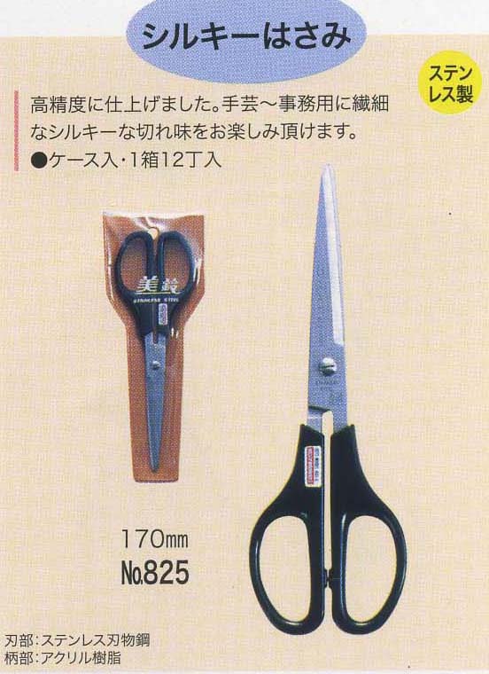 美鈴 825 シルキーはさみ 170mm 取寄せ商品 手芸の山久