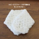 編み図付き キット ルビーエコファー1玉で編める ネットマフラー 22-0572 かぎ針 手編み ルビーエコファー 編み物 手作りキット マフラー 元廣 sky