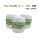 レース糸 40番 New ミルフローラレース糸 40番 80g 1袋3玉入 ニューミルフローラレース糸 元廣 手芸の山久