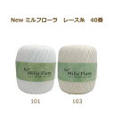 レース糸 40番 New ミルフローラレース糸 40番 80g 1玉単位 ニューミルフローラレース糸 元廣 手芸の山久