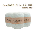 レース糸 20番 New ミルフローラレース糸 20番 80g 1袋3個入 ニューミルフローラレース糸 元廣