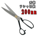中島利器 秀兼 全鋼 ラシャ切鋏 200mm 手芸の山久