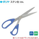 ダリヤ 左きき用ハサミ DSL24cm(ブラック) 手芸の山久