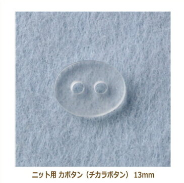 ニット用力ボタン（チカラボタン） 1個単位 透明 黒 裏ボタン ネコポス可 nojiri 手芸の山久
