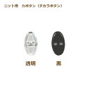 ニット用 力ボタン (チカラボタン) 18mm 1個単位 透明 黒 裏ボタン 補強用ボタン ネコポス可 nojiri 手芸の山久