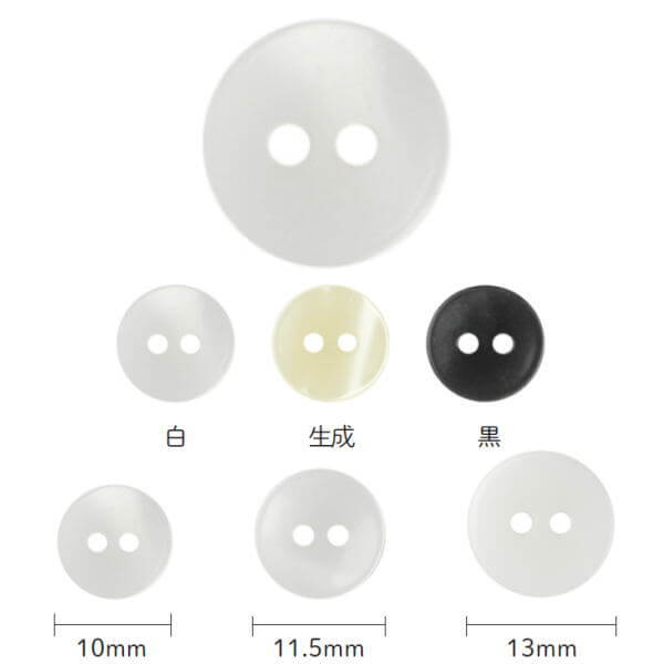 ボタン 貝調シャツボタン 皿型 2つ穴 白/生成/黒 10mm/11.5mm/13mm 同色/サイズ3枚単位 ネコポス可 kiyo 手芸の山久