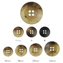 ボタン バイオマス 水牛調ボタン 4つ穴 ベージュ/茶/黒 15mm/18mm/20mm/23mm 同色/サイズ3枚単位 ネコポス可 kiyo 手芸の山久