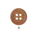 ボタン ウッドボタン 合板 4つ穴 茶 15mm/18mm/20mm/25mm 同サイズ3枚単位 木ボタン 天然木 ネコポス可 kiyo 手芸の山久