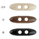 ボタン ウッドボタン ダッフル 50mm 白木/茶/黒 同色3枚単位 木ボタン 天然木 ダッフルコート用ボタン ネコポス可 kiyo 手芸の山久