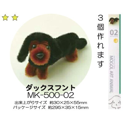 モールアート ダックスフント MK-500-02 モール 手芸 ネコポス可 創＆遊 nsk 手芸の山久 handcraft-10013888 手芸の山久 サンプル画像2