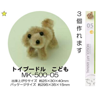 モールアート トイプードル こども MK-500-05 モール 手芸 ネコポス可 創＆遊 nsk 手芸の山久 handcraft-10013891 手芸の山久 サンプル画像2