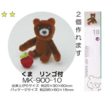 モールアート くま リンゴ付 MK-900-10 モール 手芸 ネコポス可 創＆遊 nsk 手芸の山久 handcraft-10013896 手芸の山久 サンプル画像2