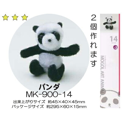 モールアート パンダ MK-900-14 モール 手芸 ネコポス可 創＆遊 nsk 手芸の山久 handcraft-10013900 手芸の山久 サンプル画像2