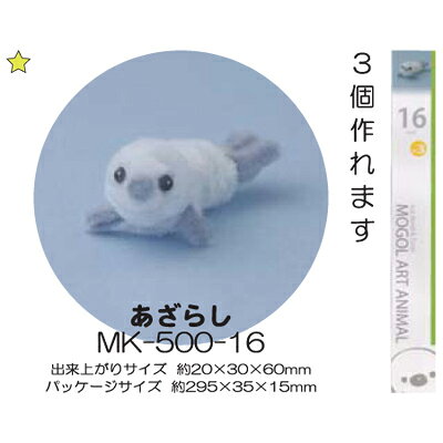 モールアート あざらし MK-500-16 モール 手芸 ネコポス可 創＆遊 nsk 手芸の山久 handcraft-10013902 手芸の山久 サンプル画像2
