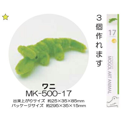 モールアート ワニ MK-500-17 モール 手芸 ネコポス可 創＆遊 nsk 手芸の山久 handcraft-10013903 手芸の山久 サンプル画像2
