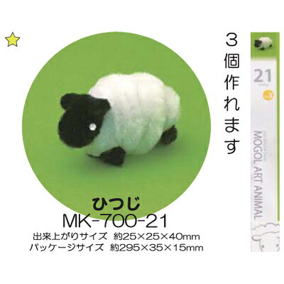 モールアート ひつじ MK-700-21 モール 手芸 ネコポス可 創＆遊 nsk 手芸の山久 handcraft-10013907 手芸の山久 サンプル画像2