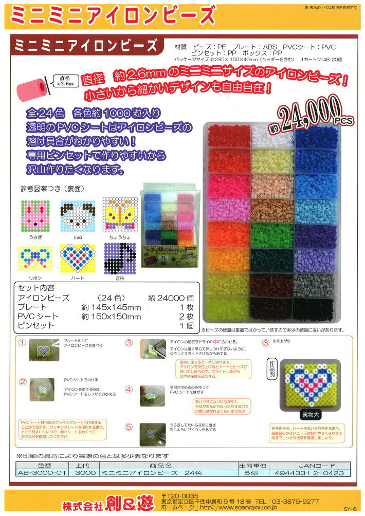 ミニミニアイロンビーズ 24色セット 直径2.6mm AB-3000-01 創＆遊 nsk 手芸の山久