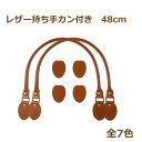 レザー持ち手カン付き 48cm B-1 レザー 持ち手 バッグハンドル ネコポス可 nsk 手芸の山久