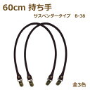 60cm 持ち手 サスペンダー持ち手 レザー 肩かけタイプ B-38 ネコポス可 nsk 手芸の山久