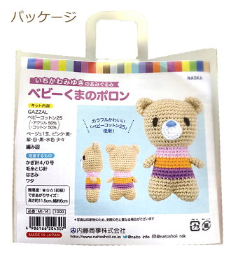 あみぐるみキット ベビーくまのポロン MI-14 いちかわみゆき カラフルなあみぐるみシリーズ 編み物 キット nsk 手芸の山久