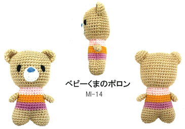 あみぐるみキット ベビーくまのポロン MI-14 いちかわみゆき カラフルなあみぐるみシリーズ 編み物 キット nsk 手芸の山久