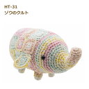 あみぐるみキット ゾウのクルト HT-31 ゾウ キット nsk
