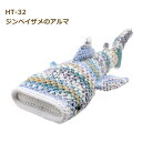 あみぐるみキット ジンベイザメのアルマ HT-32 ジンベイザメ キット nsk