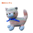 あみぐるみ キット 猫のミッチェ いちかわみゆきのあみぐるみ小物 MI-17 あみぐるみ 手芸キット nsk 手芸の山久