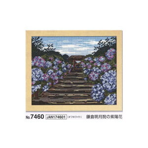 クロスステッチキット 鎌倉明月院の紫陽花 7460 〔日本の名所第3弾〕 刺繍キット オリムパス 手芸の山久