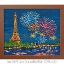 クロスステッチキット エッフェル塔と花火(フランス)No.7477 ワールドセレクション オリムパス 手芸の山久
