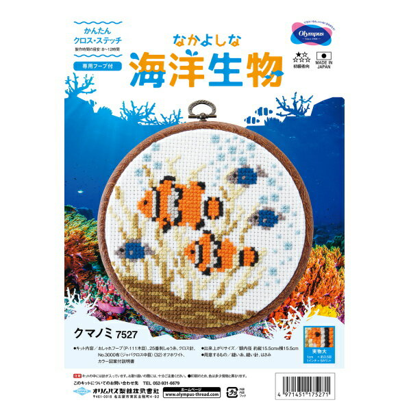 クロスステッチ キット なかよしな海洋生物 クマノミ 7527 フープ付き オリムパス 手芸の山久