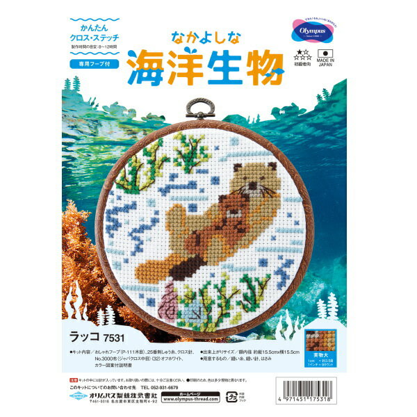 クロスステッチ キット なかよしな海洋生物 ラッコ 7531 フープ付き オリムパス 手芸の山久