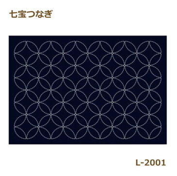 刺し子 布パック 刺し子のランチョンマット 伝統柄 七宝つなぎ 1袋3枚単位 L-2001 藍 ネコポス可 オリムパス olm 手芸の山久