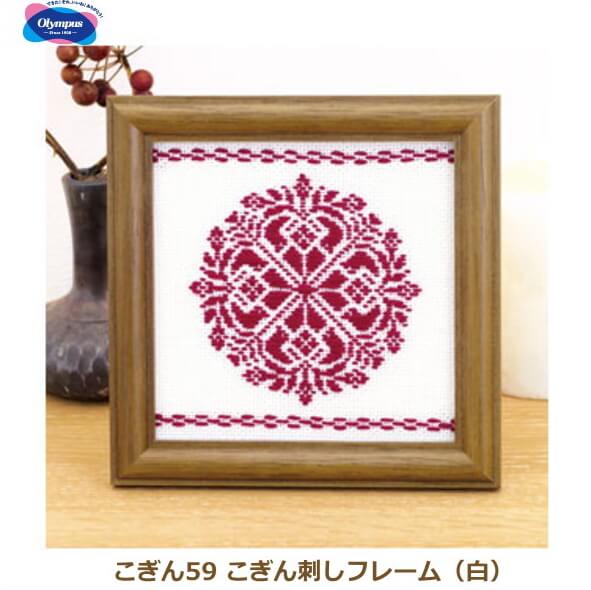 こぎん刺し キット こぎん59 こぎん刺しフレーム(白) オリムパス 手芸の山久
