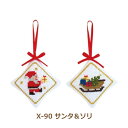 刺繍キット クリスマスステッチ刺しゅうキット オーナメント サンタ&ソリ X-90 オリムパス olm 手芸の山久